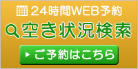 24時間WEB予約