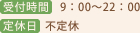 受付時間：9：00～22：00/定休日：日曜日